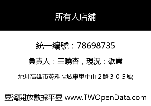 所有人店舖
