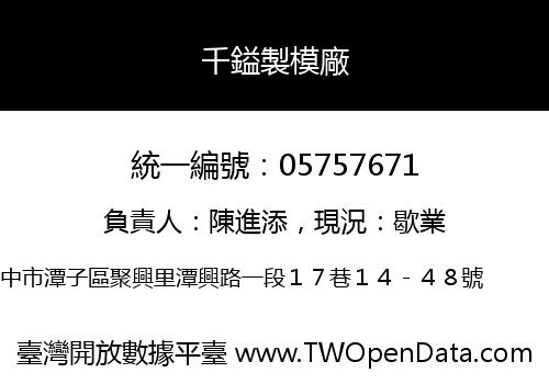 千鎰製模廠