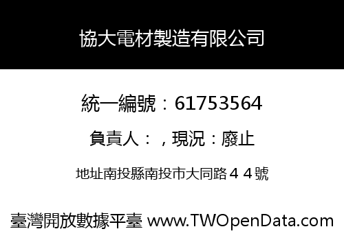 協大電材製造有限公司