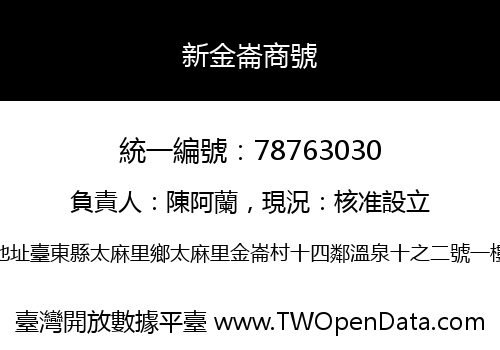 新金崙商號