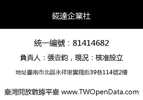 錵達企業社