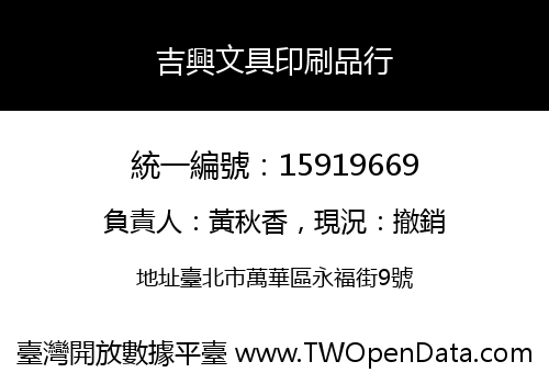 吉興文具印刷品行