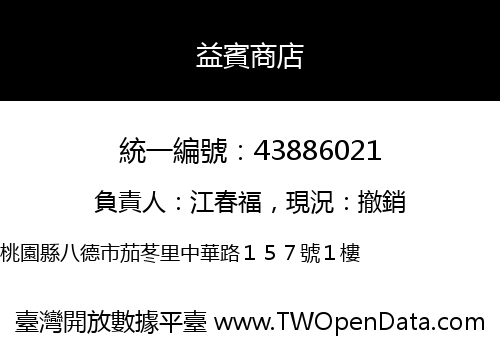 益賓商店