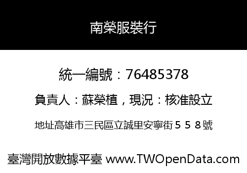 南榮服裝行