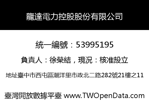 龍達電力控股股份有限公司