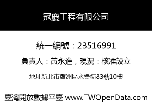 冠慶工程有限公司