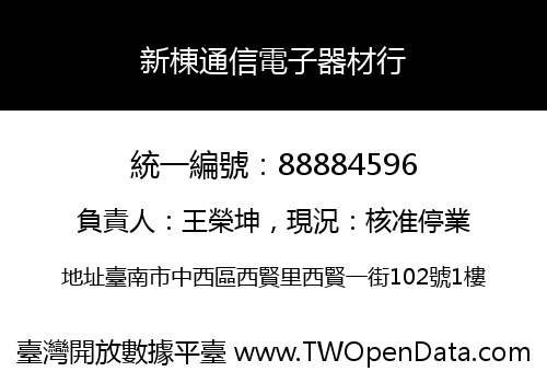 新棟通信電子器材行