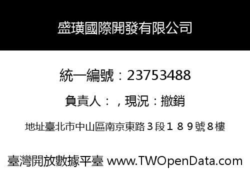 盛璜國際開發有限公司