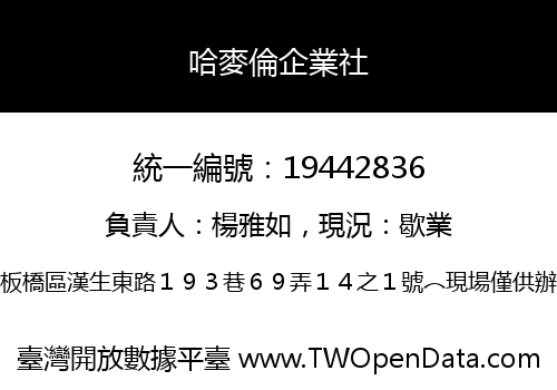 哈麥倫企業社