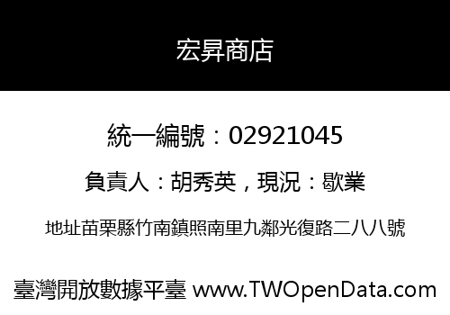 宏昇商店