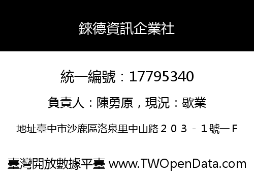 錸德資訊企業社