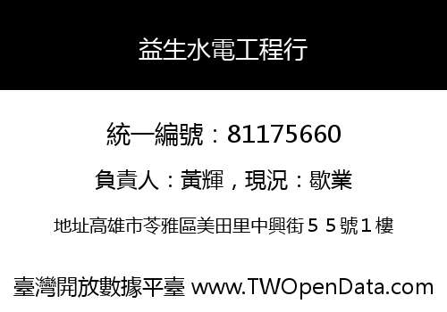 益生水電工程行