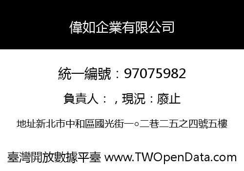 偉如企業有限公司