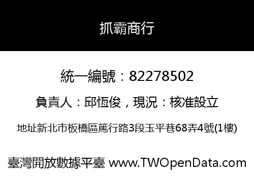 抓霸商行