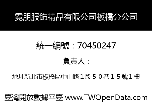 霓朋服飾精品有限公司板橋分公司