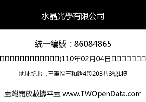 水晶光學有限公司