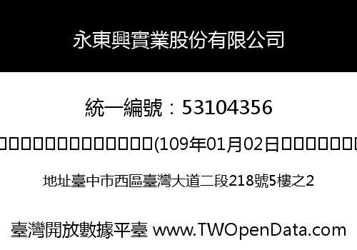永東興實業股份有限公司