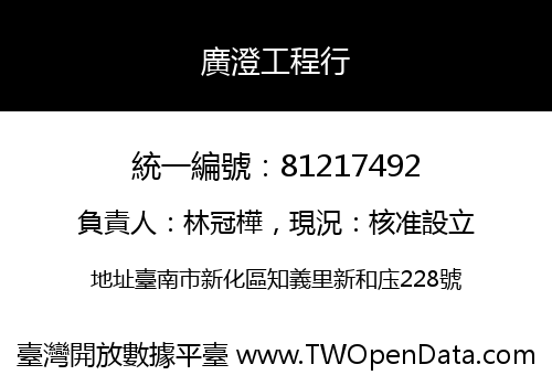 廣澄工程行