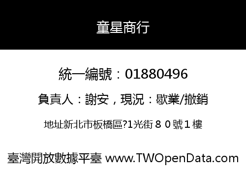 童星商行