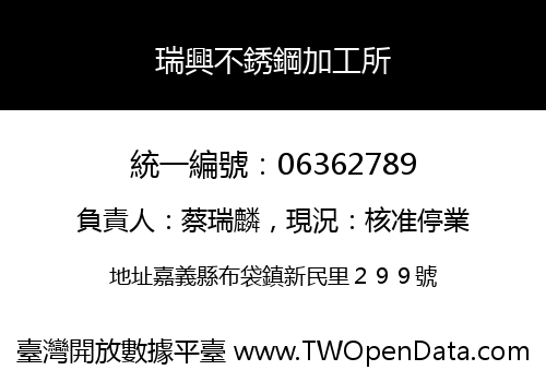 瑞興不銹鋼加工所