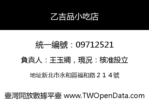 乙吉品小吃店