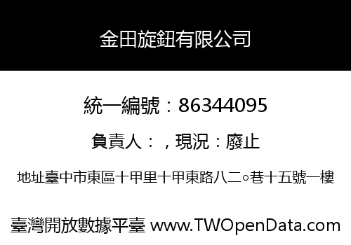 金田旋鈕有限公司