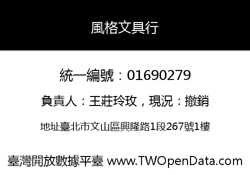 風格文具行
