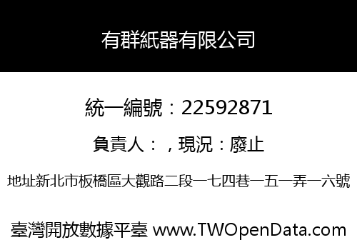 有群紙器有限公司