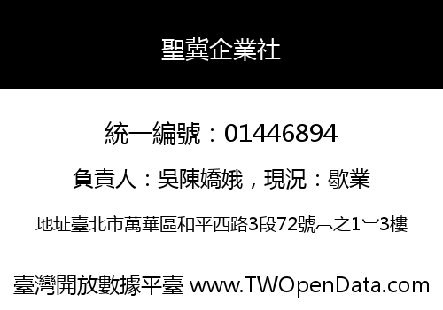 聖冀企業社
