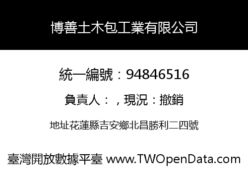 博善土木包工業有限公司