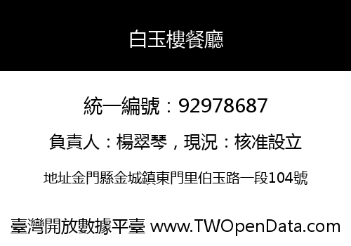 白玉樓餐廳