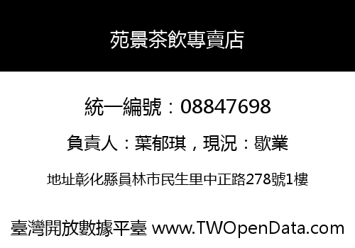 苑景茶飲專賣店