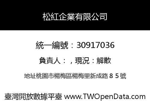 松紅企業有限公司