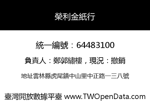 榮利金紙行