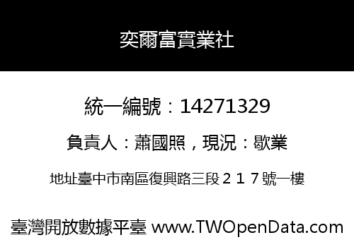 奕爾富實業社