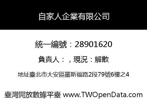 自家人企業有限公司