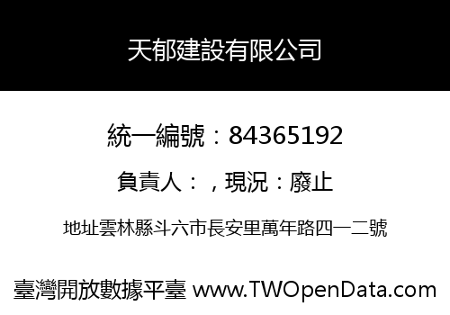 天郁建設有限公司