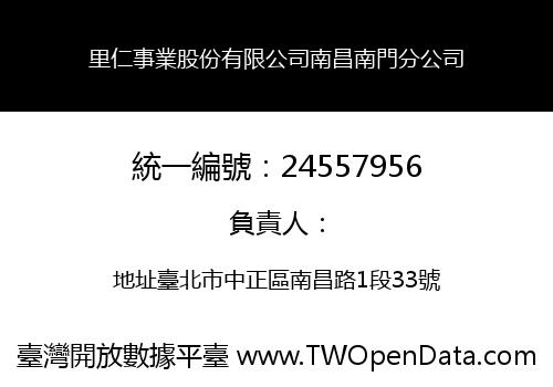 里仁事業股份有限公司南昌南門分公司