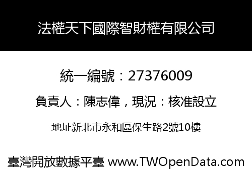 法權天下國際智財權有限公司