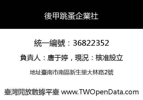 後甲跳蚤企業社