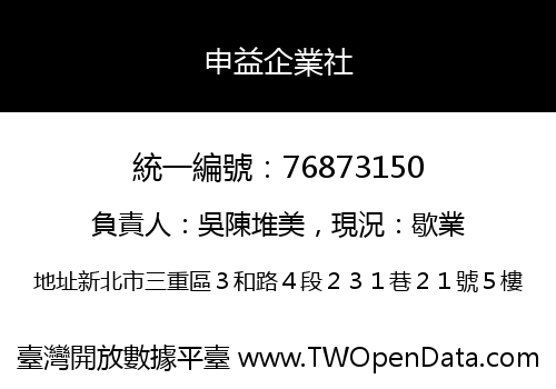 申益企業社