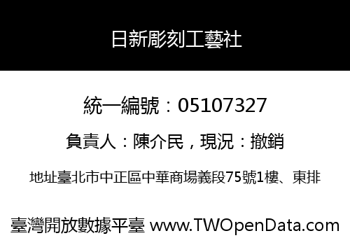 日新彫刻工藝社