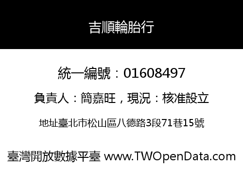 吉順輪胎行