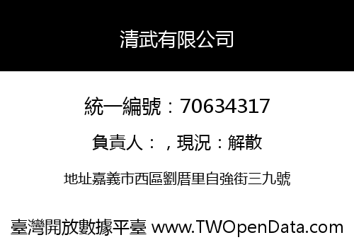 清武有限公司