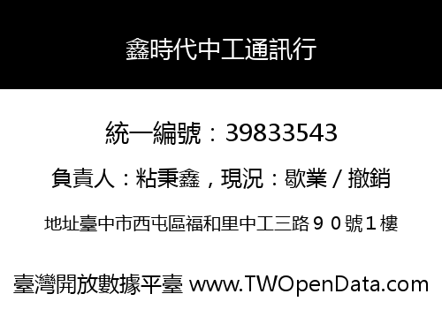 鑫時代中工通訊行