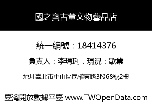 國之寶古董文物藝品店