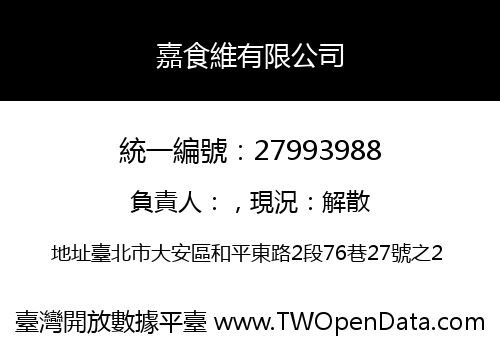 嘉食維有限公司