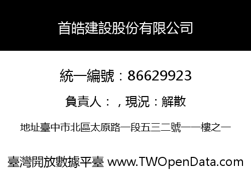 首皓建設股份有限公司