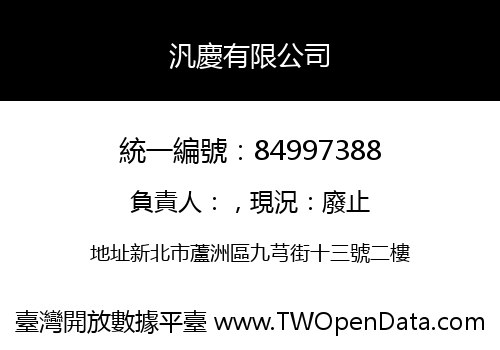 汎慶有限公司