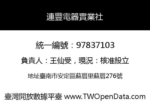 連豐電器實業社
